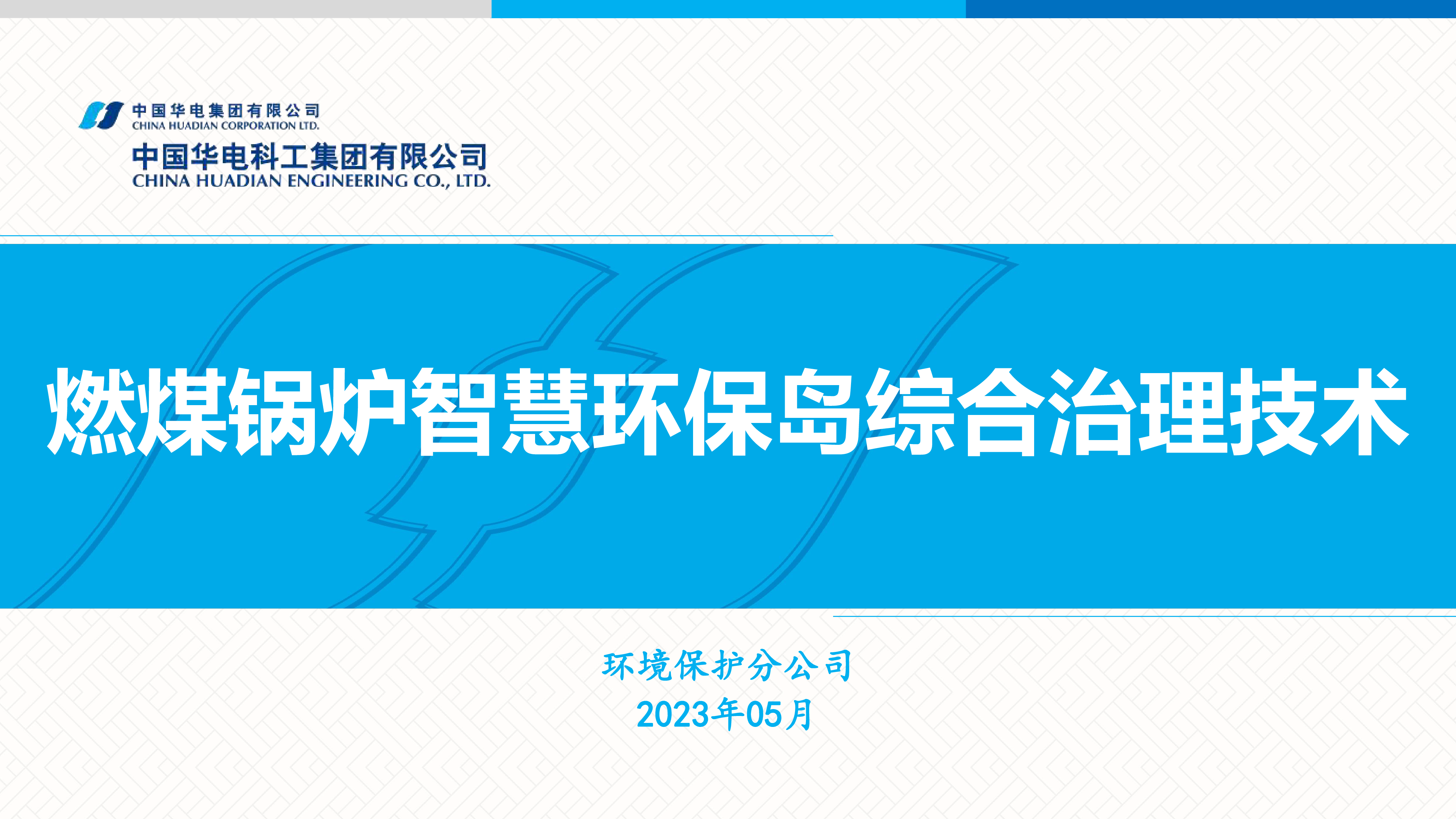 燃煤锅炉智慧环保岛综合治理技术